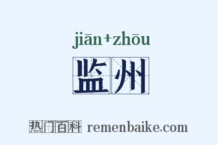 监州是什么意思的图片